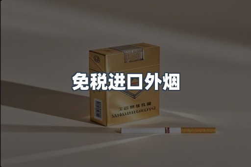 进口香烟